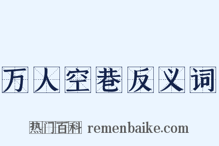 万人空巷反义词是什么意思的图片